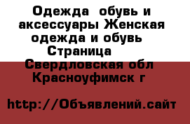 Одежда, обувь и аксессуары Женская одежда и обувь - Страница 35 . Свердловская обл.,Красноуфимск г.